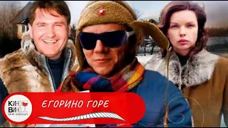 СКАЗОЧНАЯ ИСТОРИЯ ПРО ЛЮБОВЬ С ПЕСНЯМИ И ЮМОРОМ! Егорино горе. Лучшие фильмы!