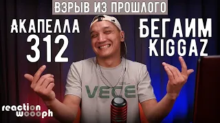 Реакция 29: Kiggaz | Акапелла | Бегаим | 312 | HomaMusicANT | woooph