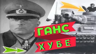 генерал-полковник Ганс Хубе #8