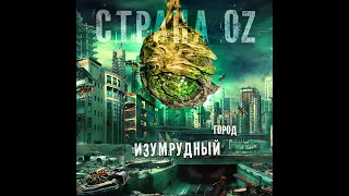 Страна Oz – Система (feat. The Chemodan)