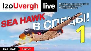 Прокачка и вывод в спеца самолёта 9 уровня Sea Hawk! Часть 1.