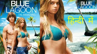 Blue Lagoon: The Awakening is a 2012 American romance film |  हिंदी #bluelagoonchristopher