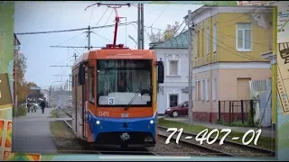 "Транспорт в России". Трамвай "71-407-01" | "Transport in Russia". TRAM "71-407-01"