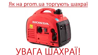 Увага, шахраї! Як обманюють продавці генераторів в Україні на Пром.уа