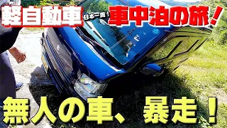 危ない！お爺さん！！軽自動車で日本一周！車中泊の旅【90】