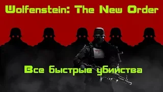 Wolfenstein: The New Order - Все быстрые убийства