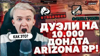 Дуэли на 10 Тысяч Доната ARIZONA RP - GTA SAMP