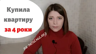 Як накопичити на квартиру/ Як накопичити на квартиру отримуючи мінімалку/ Моя історія