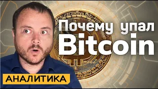 Падение BTC. Почему упал курс биткоина? В чем причина обвала криптовалют?