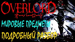 Overlord аниме. Мировые предметы / Подробный разбор / История, отсылки, подтекст и теории (1 часть)