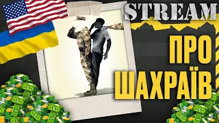 Як НЕ стати жертвою шахраїв. Маніпуляційні схеми які, на жаль, працюють.