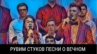 Рувим Стуков песни о вечном +текст | Христианские песни