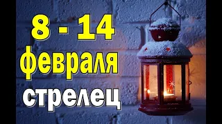 СТРЕЛЕЦ ⭐️ неделя с 8 по 14 февраля. Таро прогноз гороскоп