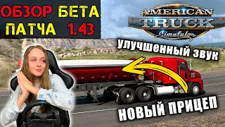 ОБЗОР БЕТА ПАТЧА 1.43 ДЛЯ AMERICAN TRUCK SIMULATOR - СРАВНЕНИЕ ЗВУКОВ ТЯГАЧА