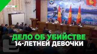 ДЕЛО ОБ УБИЙСТВЕ 14-ЛЕТНЕЙ ДЕВОЧКИ