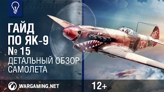 Гайд по Як-9. World of Warplanes