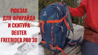 Обзор рюкзака для фрирайда и скитура Deuter Freerider Pro 30