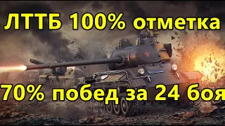 ЛТТБ 100% отметка - поднимаю процент побед на танке 70% побед за 24 боя