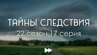 podcast: Тайны следствия - 22 сезон 17 серия - сериальный онлайн подкаст, когда смотреть?