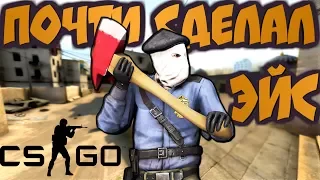 ПОЧТИ СДЕЛАЛ ЭЙС В КС ГО! (CS:GO)