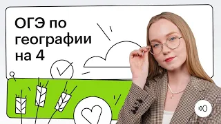 Как сдать ОГЭ по географии на 4?