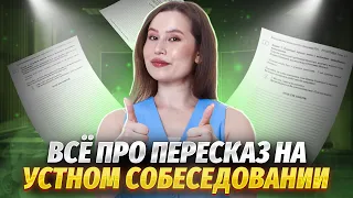 Пересказ на устном собеседовании — полный разбор задания, советы, алгоритм | Русский язык ОГЭ