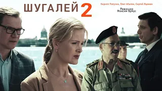 Шугалей - 2 (2020) смотреть премьеру фильма на канале Россия