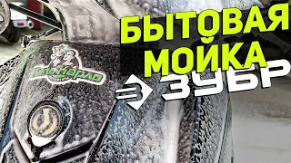 Бытовая мойка ЗУБР для бытового АВТОМОБИЛЯ