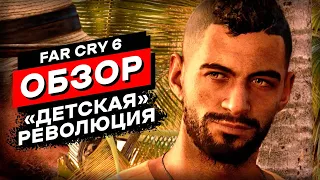 Ты думаешь все настолько плохо? Ошибка! | Far Cry 6 Обзор Игры