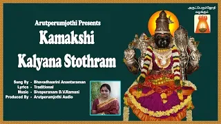 Kamakshi Kalyana Stothram | Bhavadhaarini Anantaraman | DV. Ramani