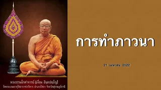 การทำภาวนา