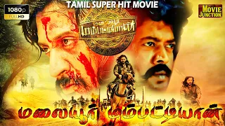 Malaiyoor Mambattiyan | Thiagarajan, Saritha | Tamil Super hit Golden Movie | @justwatchtv_