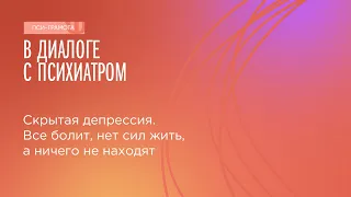 Скрытая депрессия // цикл «В диалоге с психиатром»