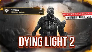 Dying Light 2: Stay Human - #7 ИМПЕРИЯ