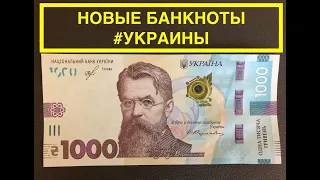 НОВЫЕ Банкноты Украины (обзор на 100, 200, 500 и 1000 гривень Украины)