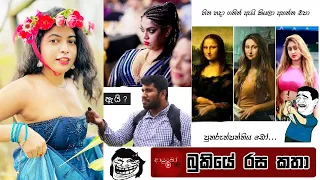 Bukiye Rasa Katha | Funny Fb Memes Sinhala | 2023 - 02 -11 [ i ]
