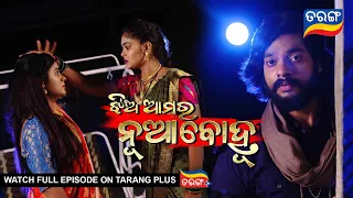 Jhia Amara Nuabohu | 23rd July 2022 | Ep - 1459 | Best Scene | Odia Serial–TarangTV