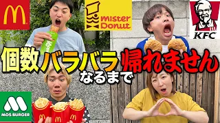 買ってきた個数バラバラになるまで帰れません！大食い！？【マクドナルド、ケンタ、モス、ミスド】