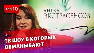 10 популярных телешоу, в которых обманывают зрителей