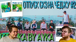 Реакция на [Русская озвучка by Ayka] SKZ CODE Отпуск SKZ на Чеджу #2 - Ep. 21