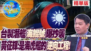 【Cti Talk｜黃征輝】台製潛艦"海鯤號"曝抄襲 黃征輝:是海虎艦的逆向工程! @WorldDefenceTalk  @CtiNews