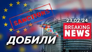 ⚡️НАРЕШТІ! 13-Й ПАКЕТ САНКЦІЙ ухвалила Рада ЄС. По кому вдарили? | Час новин 13:00. 23.02.2024