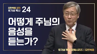 [요한복음  #24] 어떻게 주님의 음성을 듣는가? | 요한복음 10:22-42 | 유기성 목사 | 한글자막