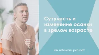 Сутулость и изменение осанки в зрелом возрасте