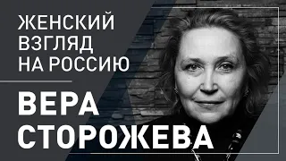 Вера Сторожева. Женский взгляд на Россию