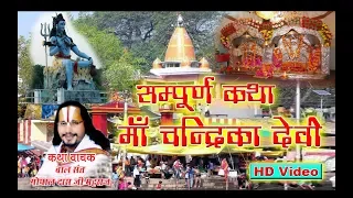 संपूर्ण कथा माँ चन्द्रिका देवी / katha Chandrika devi / कठवारा बख्शी का तालाब / Gopal Das Ji