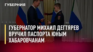 Губернатор Михаил Дегтярев вручил паспорта юным хабаровчанам. Новости.09/12/21