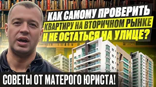 Как самому проверить квартиру (дом), продавца перед покупкой и не лишиться недвижимости? 17 ЭТАПОВ!