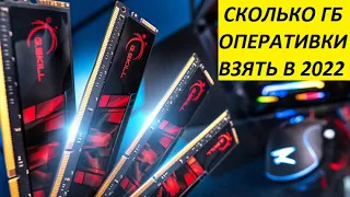 Сколько оперативной памяти надо на компьютере в 2023❓ | Сколько гб оперативки взять в 2023❓