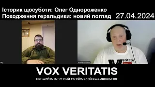 Історик щосуботи: Олег Однороженко. Походження геральдики: новий погляд